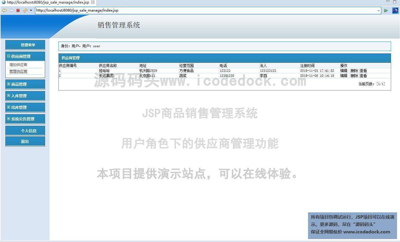 源码码头-JSP商品销售管理系统-用户角色-供应商管理